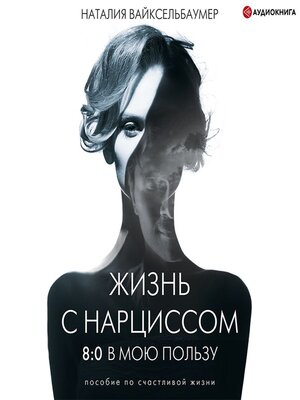 cover image of Жизнь с нарциссом